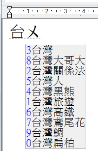 預選詞(聯想詞，是用詞選擇的，不是單字式的聯想詞)